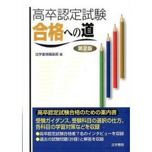 Load image into Gallery viewer, 高卒認定試験 合格への道 第2版