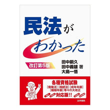 画像をギャラリービューアに読み込む, 民法がわかった 改訂第5版