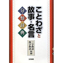 画像をギャラリービューアに読み込む, ことわざと故事・名言分類辞典 Dictionary of proverbs, stories, and famous sayings