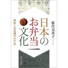 画像をギャラリービューアに読み込む, 日本のお弁当文化 知恵と美意識の小宇宙