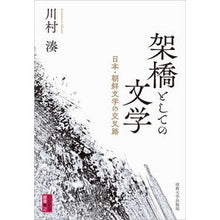画像をギャラリービューアに読み込む, 架橋としての文学
