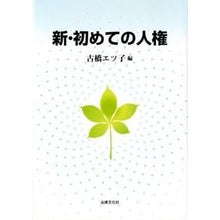 画像をギャラリービューアに読み込む, 新・初めての人権