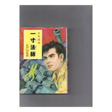 Load image into Gallery viewer, 一寸法師 Edogawa Ranpo