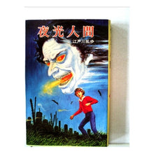 画像をギャラリービューアに読み込む, 夜光人間 Edogawa Ranpo