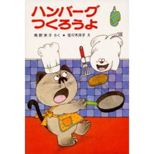 画像をギャラリービューアに読み込む, ハンバーグつくろうよ Eiko Kadono