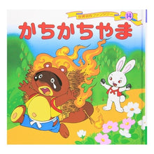 画像をギャラリービューアに読み込む, かちかちやま