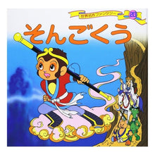 画像をギャラリービューアに読み込む, そんごくう