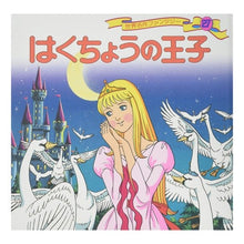 画像をギャラリービューアに読み込む, はくちょうの王子 Shiogo Hirata swan prince