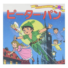 Load image into Gallery viewer, ピーターパン Shiogo Hirata peter pan