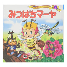 Load image into Gallery viewer, みつばちマ-ヤ Shiogo Hirata bee maya
