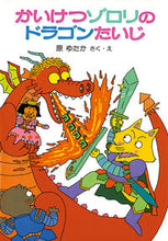 Load image into Gallery viewer, #Original by Yutaka Hara #Kaiketsu Zorori no Dragon Taiji #9784591026540 :9784591026540