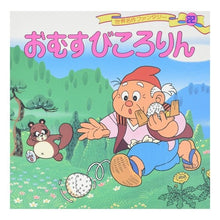 Load image into Gallery viewer, おむすびころりん