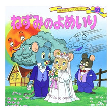 画像をギャラリービューアに読み込む, ねずみのよめいり