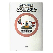 Load image into Gallery viewer, 君たちはどう生きるか Genzaburo Yoshino