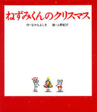 画像をギャラリービューアに読み込む, #なかえよしを #ねずみくんのクリスマス# 9784591078709 :9784591078709