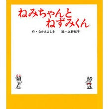 画像をギャラリービューアに読み込む, #ねみちゃんとねずみくん :9784591080757