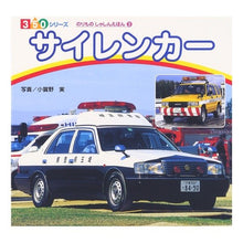 画像をギャラリービューアに読み込む, サイレンカー のりものしゃしんえほん 3