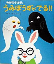 画像をギャラリービューアに読み込む, #せなけいこ・絵 #めがねうさぎのうみぼうずがでる!!