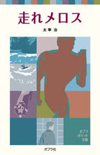 画像をギャラリービューアに読み込む, #太宰治 #走れメロス
