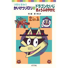 画像をギャラリービューアに読み込む, かいけつゾロリのドラゴンたいじ きょうふ