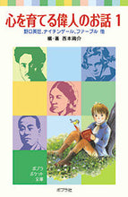 画像をギャラリービューアに読み込む, #西本鶏介・ #心を育てる偉人のお話1野口英世、