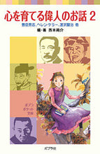 画像をギャラリービューアに読み込む, #西本鶏介・ #心を育てる偉人のお話2豊臣秀吉、