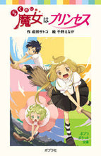Load image into Gallery viewer, Stray Witch is a Princess by Satoko Narita. Poplar Publishing: 9784591094648