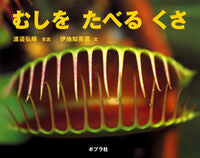 #渡邉 弘晴 写真 #むしをたべるくさ ワタナベコウセイ ポプラ社 :9784591095003