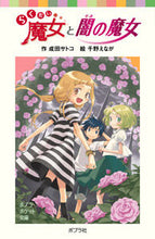 画像をギャラリービューアに読み込む, #成田サトコ #らくだい魔女と闇の魔女 :9784591095744