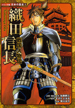 画像をギャラリービューアに読み込む, 戦国人物伝 織田信長 加来 耕三 カクコウゾウ ポプラ社 :9784591097908
