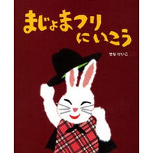 Load image into Gallery viewer, まじょまつりにいこう Keiko Sena