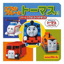 画像をギャラリービューアに読み込む, カプセルプラレールトーマス 4
