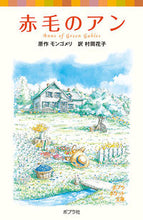 画像をギャラリービューアに読み込む, 赤毛のアン シリーズ・赤毛のアン 1 モンゴメリ 原作 モンゴメリ ポプラ社 :9784591102596