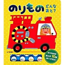 画像をギャラリービューアに読み込む, のりもの どんなおと?