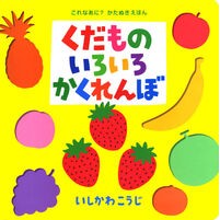 #いしかわ こうじ #くだものいろいろかくれんぼ Kouji Ishikawa Hide and seek with various fruits Poplar Publishing (What's this? Die-cut Picture Book 5) :9784591104040