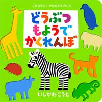 #Koji Ishikawa #HideAndSeekWithAnimalPatterns Koji Ishikawa Poplar Publishing (What's This? Stencil Picture Book 6) : Kouji Ishikawa Hide and seek with animals :9784591104057