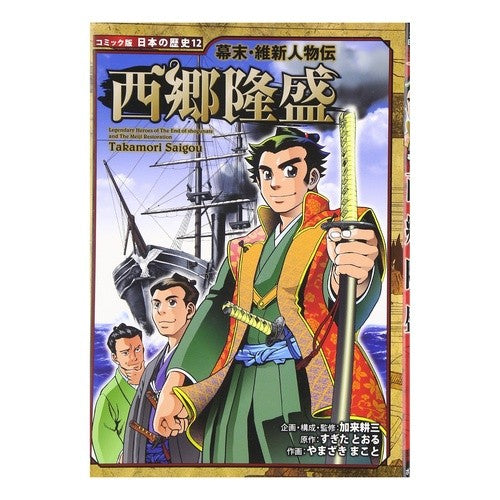 #加来 耕三 #幕末・維新人物伝 西郷隆盛 カクコウゾウ | Kozo Kaku :9784591105993