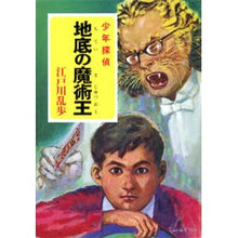 画像をギャラリービューアに読み込む, 地底の魔術王 Edogawa Ranpo