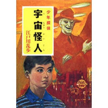 画像をギャラリービューアに読み込む, 宇宙怪人 Edogawa Ranpo