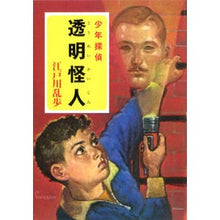 Load image into Gallery viewer, #江戸川 乱歩 #透明怪人 : エドガワランポ : transparent monster : Edogawa Ranpo : 9784591108741