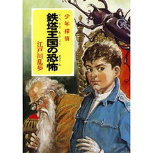 画像をギャラリービューアに読み込む, #江戸川 乱歩 #鉄塔王国の恐怖 エドガワランポ | Edogawa Ranpo :9784591109618