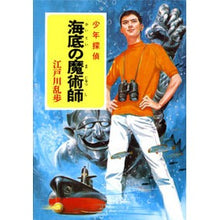画像をギャラリービューアに読み込む, #江戸川 乱歩 #海底の魔術師 エドガワランポ | Edogawa Ranpo :9784591109632