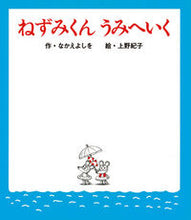 画像をギャラリービューアに読み込む, #なかえよしを #ねずみくんうみへいく :9784591109762