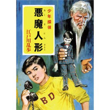 画像をギャラリービューアに読み込む, #江戸川 乱歩 #悪魔人形 エドガワランポ | Edogawa Ranpo :9784591110560