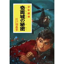 画像をギャラリービューアに読み込む, #江戸川 乱歩 #奇面城の秘密 エドガワランポ | Edogawa Ranpo :9784591110577