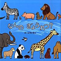 画像をギャラリービューアに読み込む, #オームラトモコ #なんのぎょうれつ?