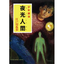 Load image into Gallery viewer, 夜光人間 Edogawa Ranpo