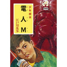 画像をギャラリービューアに読み込む, #江戸川 乱歩 #電人M エドガワランポ | Edogawa Ranpo :9784591112410