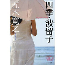 画像をギャラリービューアに読み込む, 四季・波留子 改訂新版