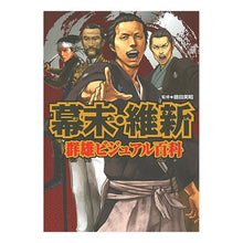 画像をギャラリービューアに読み込む, 幕末・維新 群雄ビジュアル百科